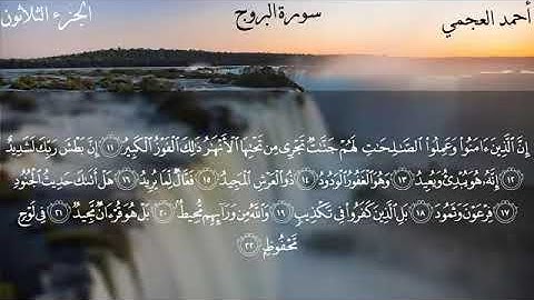 سورة البروج برواية حفص عن عاصم المقرىء فضيلة الشيخ أحمد بن علي العجمي