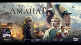 Трейлер фильма "Аманат" [2022]