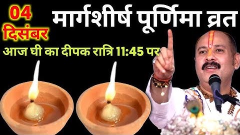 04 दिसंबर गुरुवार मार्गशीर्ष पूर्णिमा के लिए 2 दीपक और हल्दी वाला उपाय जरुर करे || Pradeep Ji Mishra