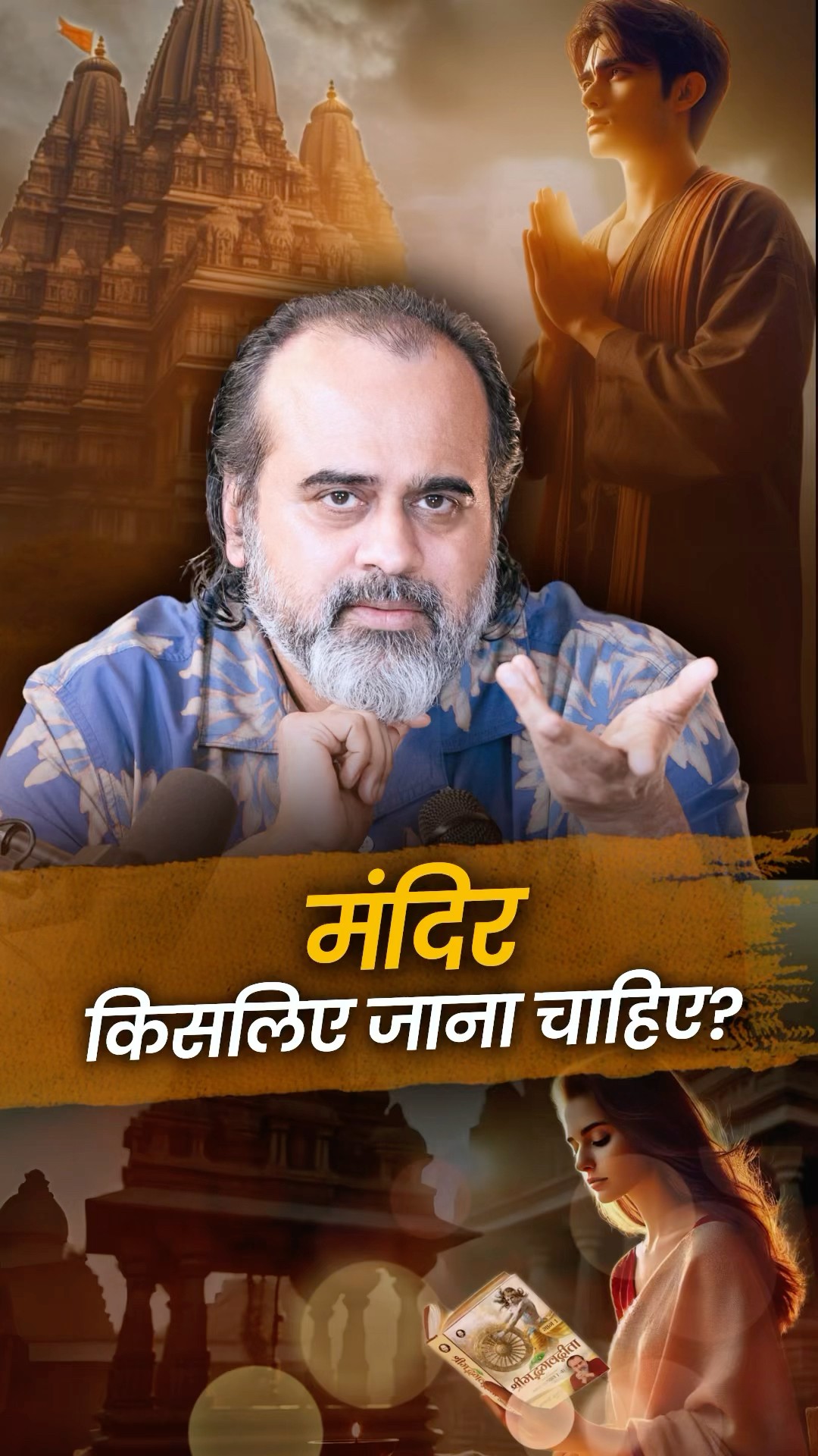 मंदिर किसलिए जाना चाहिए? || आचार्य प्रशांत