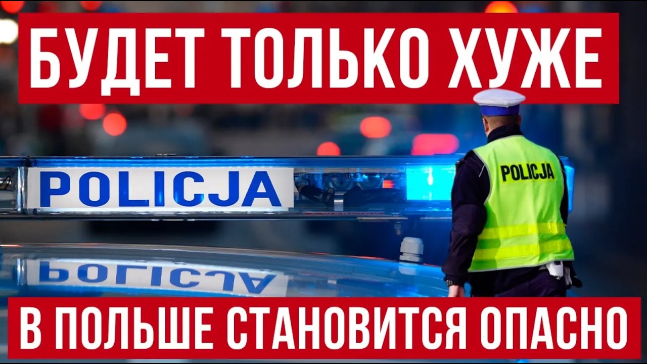В Польше становится небезопасно? Уличная агрессия и массовые проверки! Новости украинцы