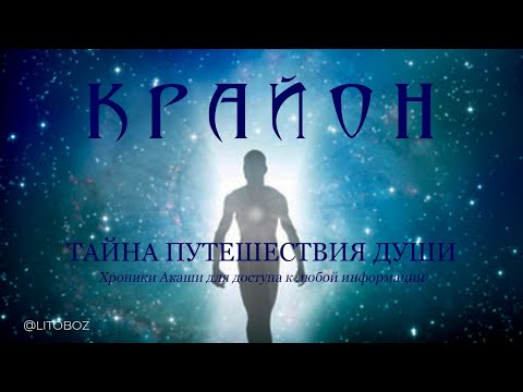 Крайон. Тайна Путешествия Души. Хроники Акаши для доступа к любой информации Аудиокнига Тамара Шмидт