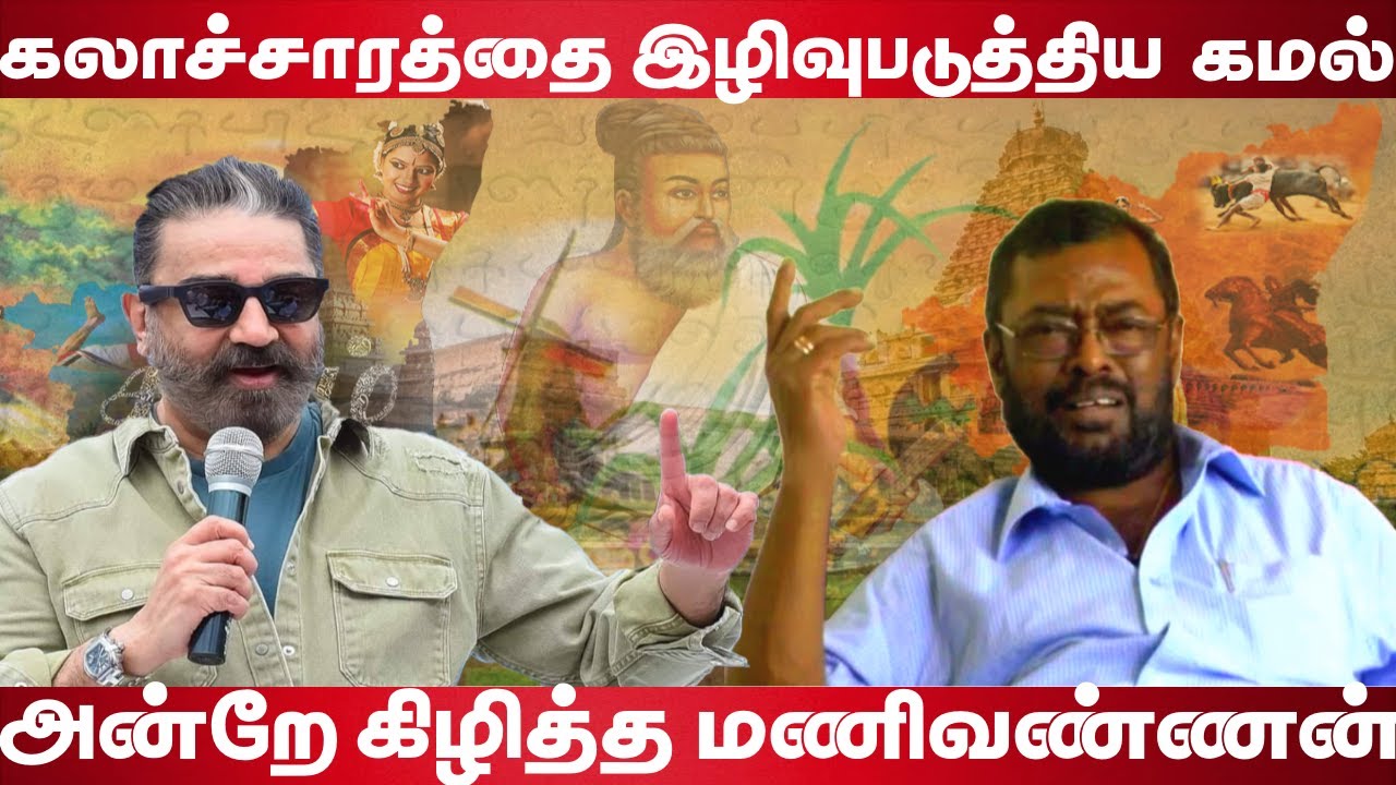 Kamal Haasan insult Tamil culture  Director Manivannan open talk  Valaithirai