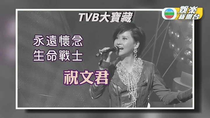 [TVB大宝藏] 祝文君敬业乐观30载 - 天天要闻