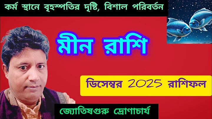 মীন রাশি ডিসেম্বর 2025 রাশিফল | meen rashi december 2025 bangla ♓ pisces 🚀