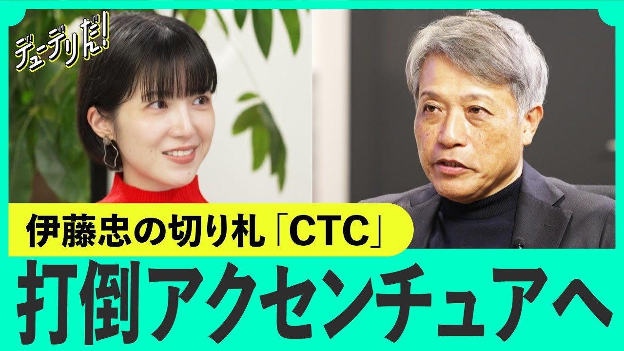 「ついに年収1000万超え」伊藤忠「アクセンチュア包囲網」の尖兵、CTCの戦略（伊藤忠テクノソリューションズ／コンサル／SIer／BCG／総合商社）