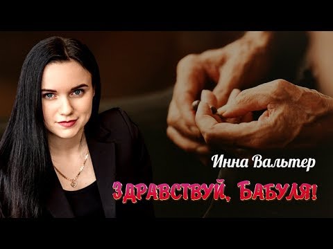 ПЕСНЯ РЕАЛЬНО БЕРЕТ ЗА ДУШУ! Инна Вальтер