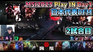 [日本代表] DFM vs PSG - 2試合目 実況解説 - MSI 2023 プレイイン Day1