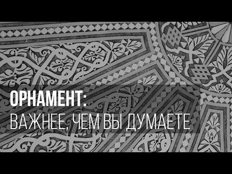 Орнамент: важнее, чем вы думаете