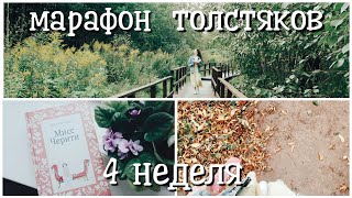 КНИЖНЫЙ МАРАФОН ТОЛСТЯКОВ || &quot;МИСС ЧЕРИТИ&quot; МАРИ-ОД МЮРАЙ