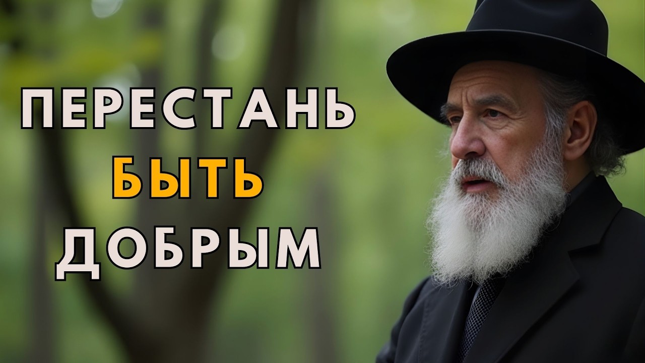 Ты добрый? Тогда ты в опасности… | Еврейская мудрость