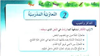 حل الصفحة 7 كراس النشاطات لغة عربية السنة الخامسة ابتدائي - التعاونية المدرسية - آثار التعاون - لأن