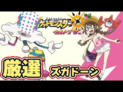 ポケモンusum Ub色厳選 ズガドーン ウルトラサン限定ウルトラビースト ウルトラサンムーン実況 Youtube