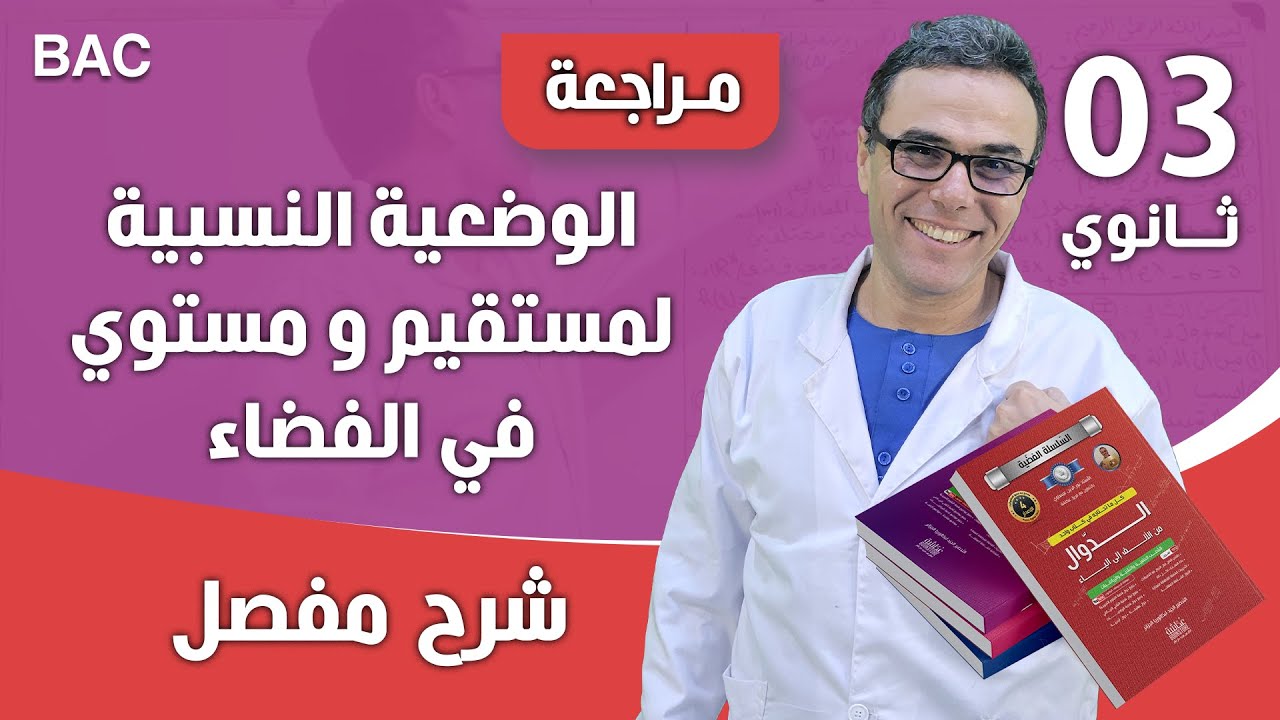 الوضعية النسبية لمستقيم و مستوي في الفضاء