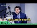 【裴社長吃喝玩樂｜EP100】三重小吃通通有～台南甜、北港鑊氣、彰化Ｑ、宜蘭老麵香！｜#鏡新聞