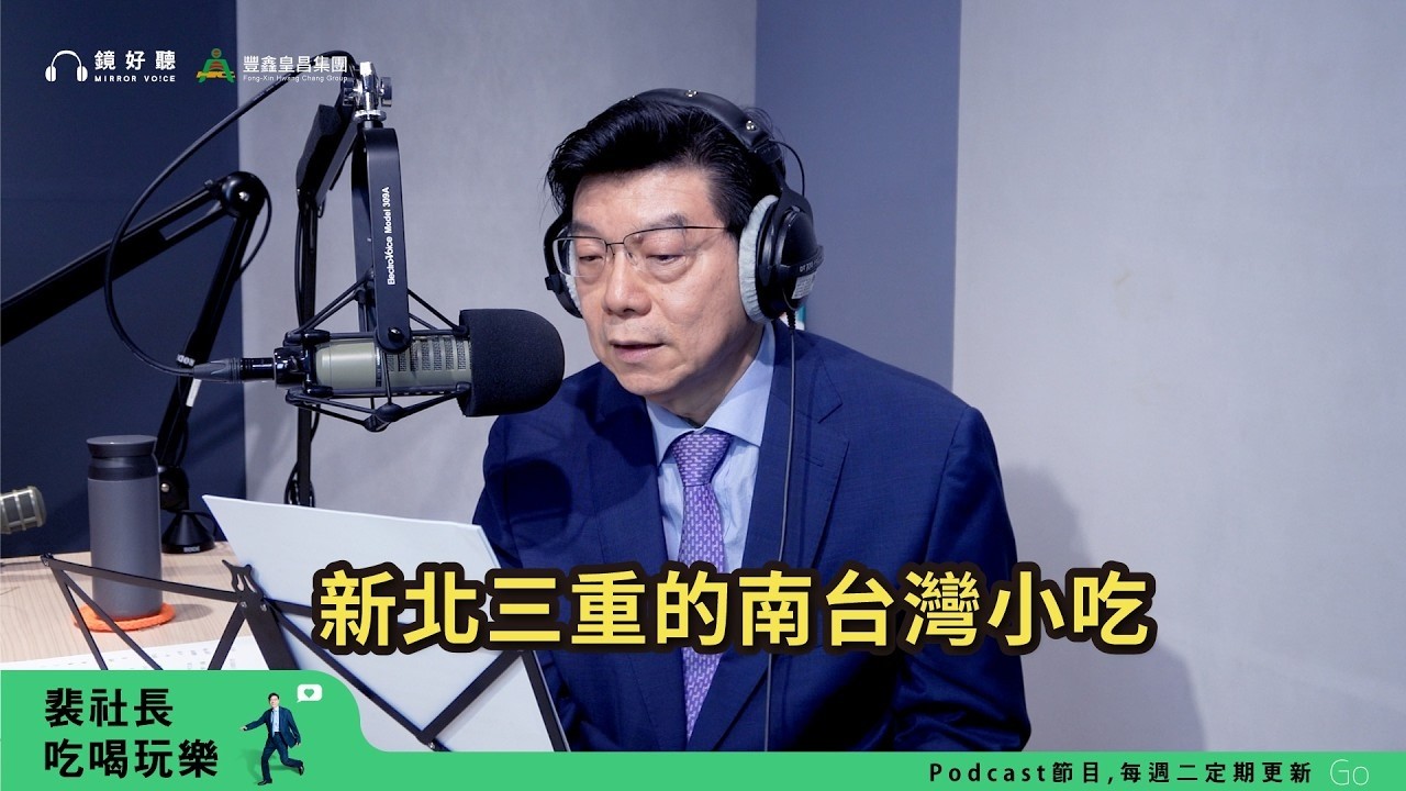【裴社長吃喝玩樂｜EP100】三重小吃通通有～台南甜、北港鑊氣、彰化Ｑ、宜蘭老麵香！｜#鏡新聞