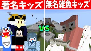 負けたら引退 著名キッズ vs 無名雑魚キッズ -攻城戦マインクラフト【KUN】