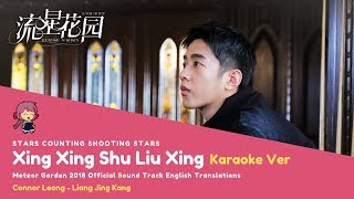 [KARAOKE - ENG SUB] Xing Xing Shu Liu Xing (Stars Counting Shooting Stars) - Connor Leong