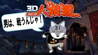 【3D人狼殺】チャンピオンを目指す男【ゲーム実況】