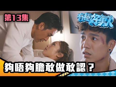 有種好男人｜夠唔夠膽敢做敢認？｜馬德鐘｜李佳芯｜吳偉豪｜陳自瑤｜徐榮｜TVB｜港劇精華