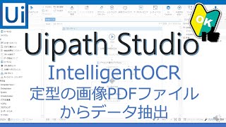 IntelligentOCRで定型フォーマットPDFからテキスト抽出、Uipath初心者にもわかりやすく解説--【Uipath Studio】 にーぶ7のUipath備忘録