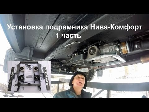 Установка подрамника Нива-Комфорт 1 часть