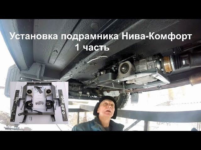 Подрамник для «раздатки» на Ниву