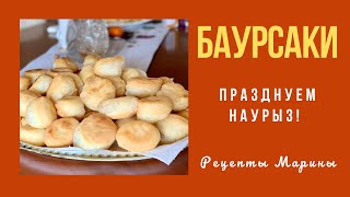 Баурсаки - вкусные казахские пончики.