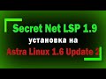 Установка Secret Net LSP 1.9 на Astra Linux 1.6 SE Update 2