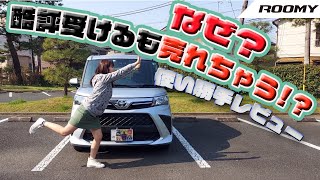 TOYOTA ROOMY/トヨタ ルーミー 一部から酷評を受けるも売れているクルマの実力は！？