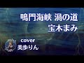 鳴門海峡 渦の道/宝木まみ cover 美歩りん