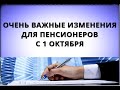 Очень важные изменения для пенсионеров с 1 октября