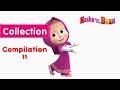 Masha and The Bear - Compilation 11 💚 (3 episodes in English)