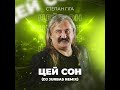 Степан Гіги - Цей Сон (Dj Jurbas Remix)