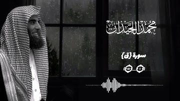 تلاوة خاشعة تُبكي القلب | سورة ق كاملة بصوت محمد اللحيدان