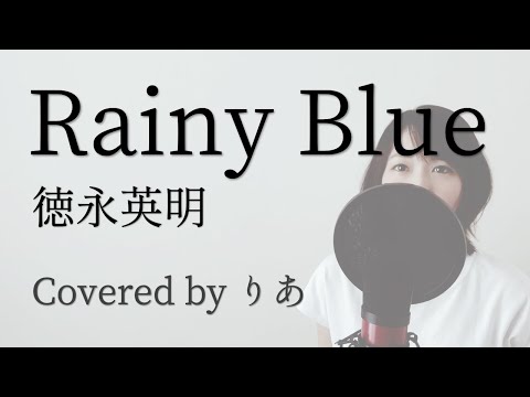 【女性が歌う】レイニーブルー／徳永英明【歌詞付き・フル】（covered by りあ）女性キー