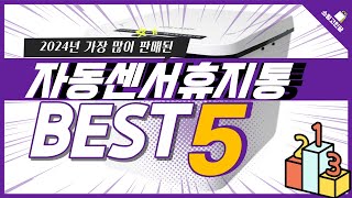 2024년 가성비 자동센서휴지통 추천 TOP5