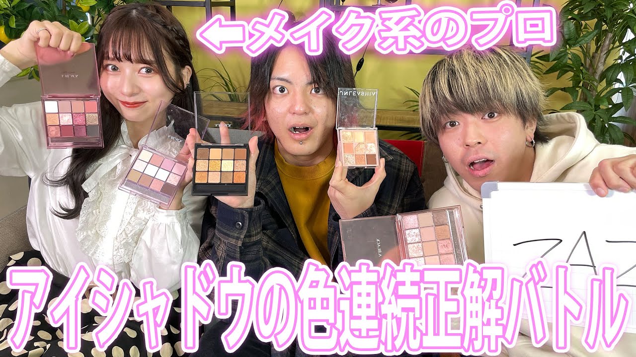 【ななこちゃんコラボ】メイク系YouTuberとアイシャドウの色3連続正解バトル!!!!【A BLACK】 - YouTube