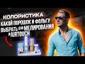 Какой порошок выбрать для Мелирования и AirTouch. Колористика. Окрашивание волос.