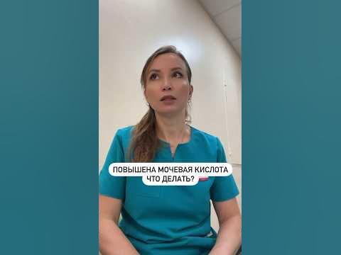 Повышена мочевая кислота. Что делать - YouTube