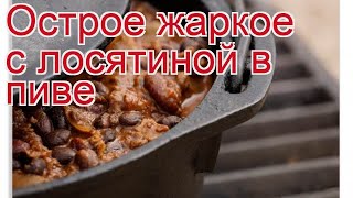 Рецепты из лося - как приготовить лося пошаговый рецепт - Острое жаркое с лосятиной в пиве Рецепты из лося - как приготовить лося пошаговый рецепт - Острое жаркое с лосятиной в пиве