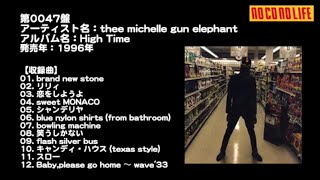 NCNL第0047盤　thee michelle gun elephant『Hight Time』