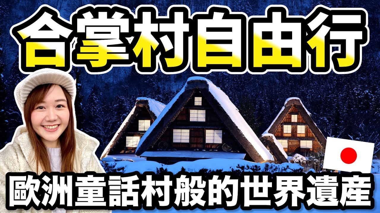 真的好像童話世界！【2023白川鄉合掌村自由行攻略】一次看冬天點燈＆春天櫻花盛開合掌村｜必吃飛驒牛、五平餅｜白川鄉交通、天氣、展望台攻略｜日本世界遺產｜日本有個U1 YuiTube 🇹🇼x🇯🇵