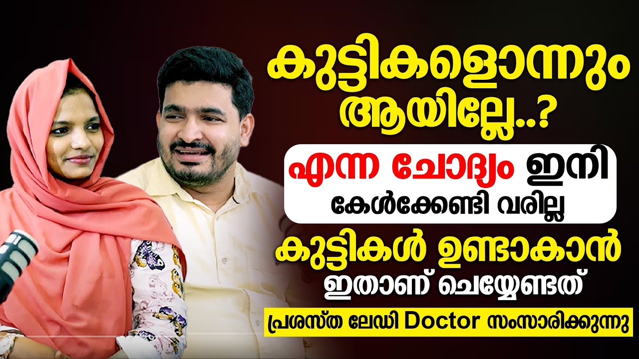 ഇനിയും കുട്ടികൾ ആയില്ലേ എന്ന് ചോദ്യം ഇനി കേൾക്കേണ്ടി വരില്ല കുട്ടികൾ ഉണ്ടാകാൻ ഇതാണ് ചെയ്യേണ്ടത്