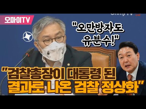 &amp;quot;검찰, 오만방자도 <strong>유분수</strong>!&amp;quot; 최강욱 &amp;quot;검찰총장이 대통령 된 결과로 나온 검찰 정상화&amp;quot;
