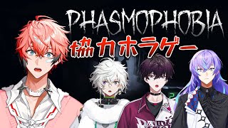 【Phasmophobia】協力ホラゲー？そんな余裕ない！！ with 星導ショウ、佐伯イッテツ、叢雲カゲツ【赤城ウェン/にじさんじ】