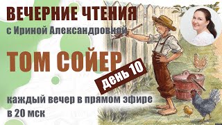 Вечерние чтения. Марк Твен. Приключения Тома Сойера. День 10.