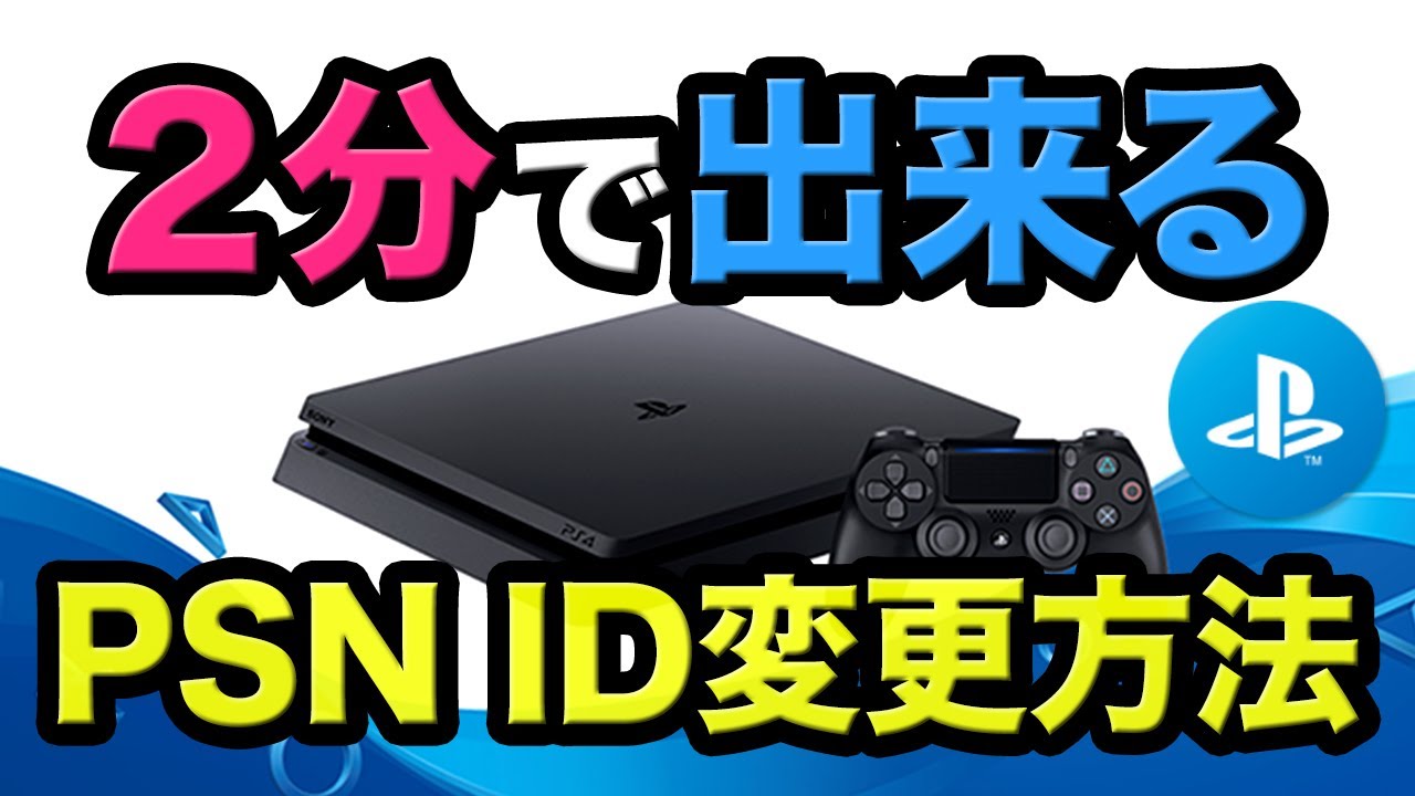 2分で出来るpsnオンラインid変更方法 変更する際の注意事項まとめ Ps4 Playstation Network Youtube