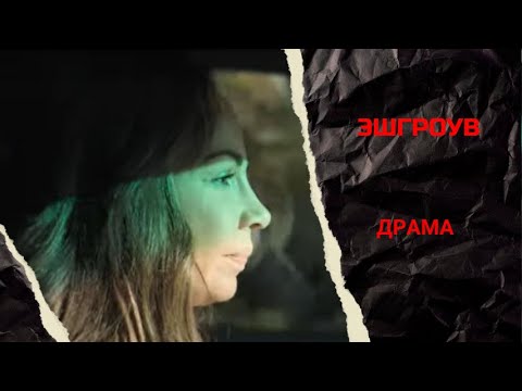 УЧЕНАЯ, ИССЛЕДУЮЩАЯ ЛЕКАРСТВО ОТ ГРИБКА, КОТОРАЯ БЫСТРО СГОРАЕТОТ СТРЕССА! Эшгроув. Лучшие фильмы!