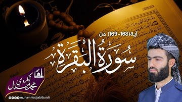 تلاوة جميلة ما تيسر من سورة البقرة (168-169) بصوت القارئ محمد جلال الكردي